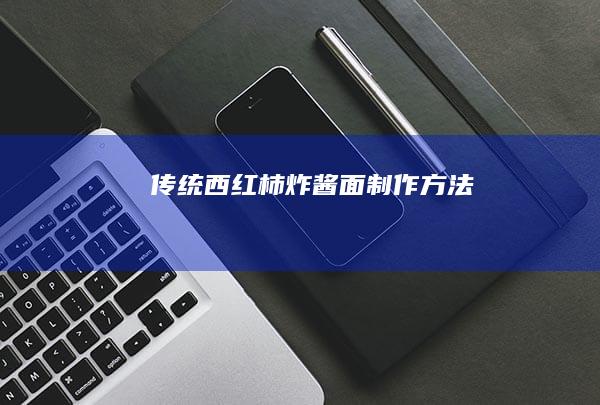 传统西红柿炸酱面制作方法